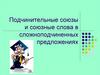 Подчинительные союзы и союзные слова в сложноподчиненных предложениях