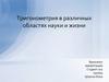 Тригонометрия в различных областях науки и жизни