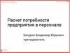 Методы расчета потребности в персонале