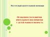 Ресурсный центр ранней помощи. Особенности развития зрительного восприятия у детей раннего возраста