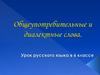 Общеупотребительные слова и диалектизмы