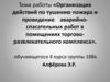 Организация действий по тушению пожара и проведение аварийно-спасательных работ в помещениях