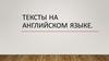 Тексты на английском языке
