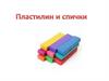Спички и пластилин