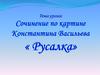 Сочинение по картине "Русалка". Константин Васильев