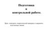 Химия. Подготовка к контрольной работе