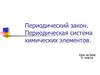 Периодический закон. Периодическая система химических элементов