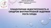 Плацентарная недостаточность и синдром внутриутробной задержки роста плода