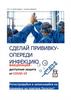 Сделай прививку - Опереди инфекцию