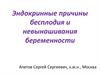 Эндокринные причины бесплодия и невынашивания беременности