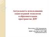 Актуальность использования социо-игровой технологии в образовательном пространстве ДОУ