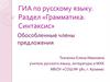 ГИА по русскому языку. Раздел «Грамматика. Синтаксис» Обособленные члены предложения