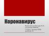 Коронавирус. Профилактика коронавирусной инфекции