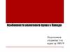 Особенности налогового права в Канаде