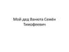 Мой дед Ванюта Семён Тимофеевич