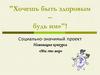 Хочешь быть здоровым – будь им. Социально-значимый проект