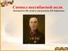 Символ несгибаемой воли. Посвящается 140-летию со дня рождения Д.М. Карбышева