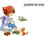 Добро и зло