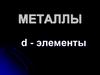 Металлы d-элементы
