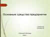 Основные средства предприятия