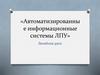 Автоматизированные информационные системы ЛПУ