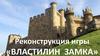 Реконструкция игры «властилин замка»