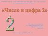 Число и цифра (старшая группа)