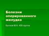 Болезни оперированного желудка