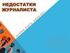 Недостатки журналиста