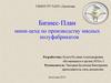 Бизнес-план мини-цеха по производству мясных полуфабрикатов