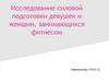 Исследование силовой подготовки девушек и женщин, занимающихся фитнесом