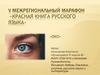 V межрегиональный марафон «Красная книга русского языка»