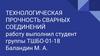Технологическая прочность сварных соединений