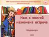 Медиа-игра "Нам с книгой назначена встреча"