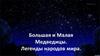 Большая и Малая Медведицы. Легенды народов мира