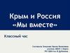 Крым и Россия. Мы - вместе