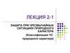 Классификация и характеристика чрезвычайных ситуаций природного характера
