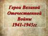 Герои Великой Отечественной Войны 1941-1945гг