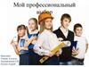 Мой профессиональный выбор