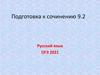 Подготовка к сочинению 9.2. ОГЭ 2021