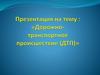 Дорожно-транспортное происшествие