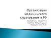 Организация медицинского страхования в РФ