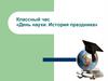 День науки. История праздника
