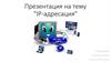 IP-адресация