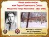 Наша школа носит имя Героя Советского Союза Мацыгина Петра Ивановича ( 1921-1986)