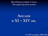 История Средних веков. Англия в XI – XIV вв. (6 класс)