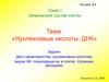 Нуклеиновые кислоты. ДНК