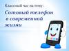 Сотовый телефон в современной жизни
