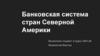 Банковская система стран Северной Америки