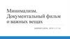 Минимализм. Документальный фильм о важных вещах